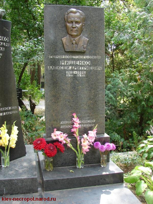 Мищенко Алексей Дмитриевич. Лесное кладбище
