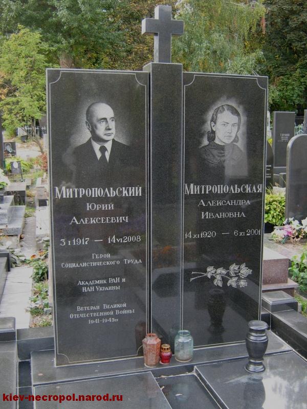 Митропольский Юрий Алексеевич. Байковое кладбище