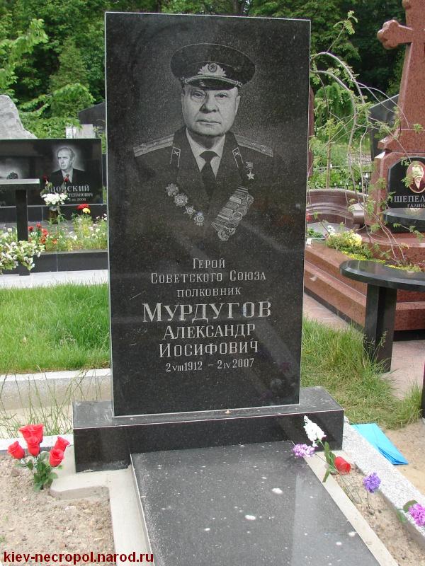 Мурдугов Александр Иосифович. Байковое кладбище