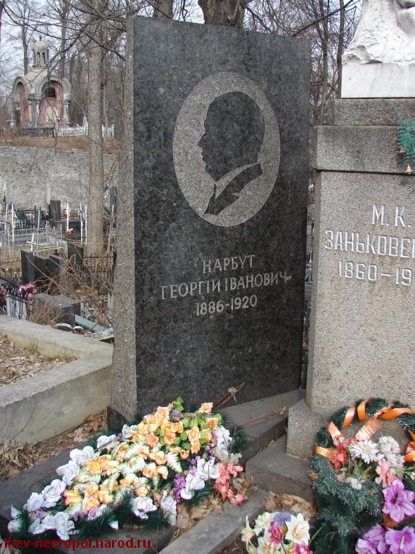 Нарбут Георгий Иванович. Байковое кладбище