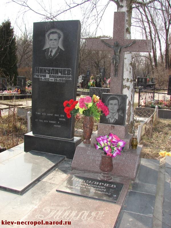 Никуличев Владимир Григорьевич. Совское кладбище