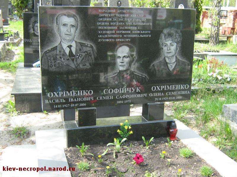 Охрименко Василий Иванович. Лукьяновское военное кладбище