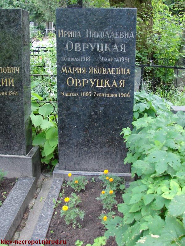 Овруцкая Мария Яковлевна. Байковое кладбище