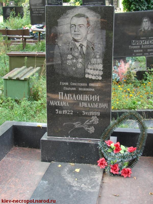 Павлоцкий Михаил Аркадьевич. Лукьяновское военное кладбище