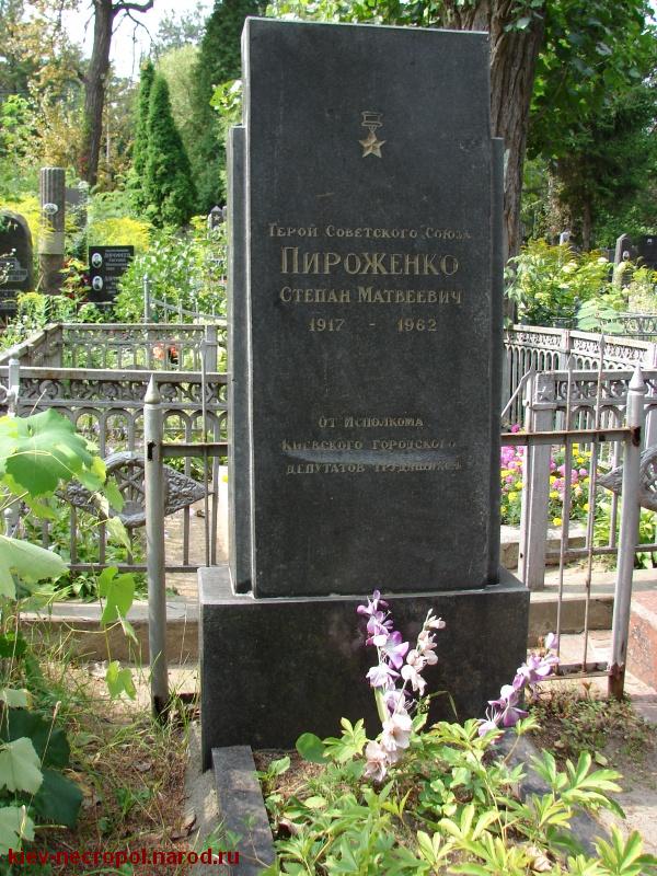Пироженко Степан Матвеевич. Лукьяновское военное кладбище