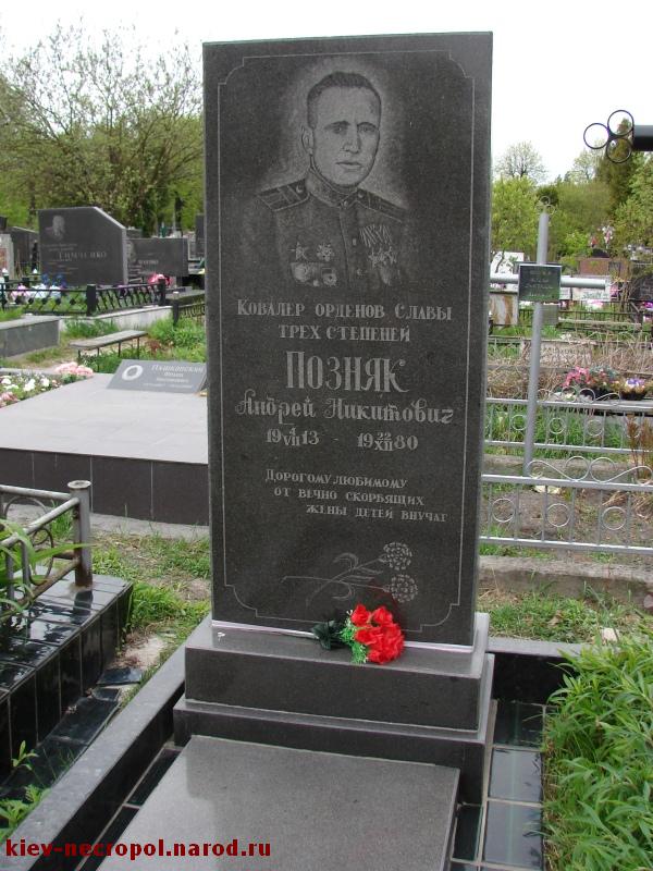 Позняк Андрей Никитович. Городское кладбище Берковцы