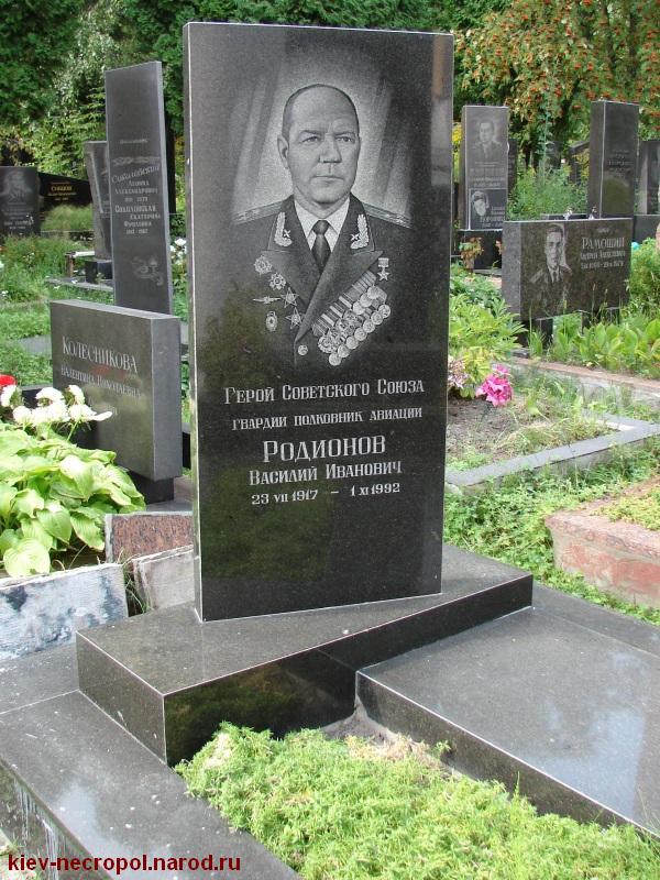  Родионов Василий Иванович. Лукьяновское военное кладбище