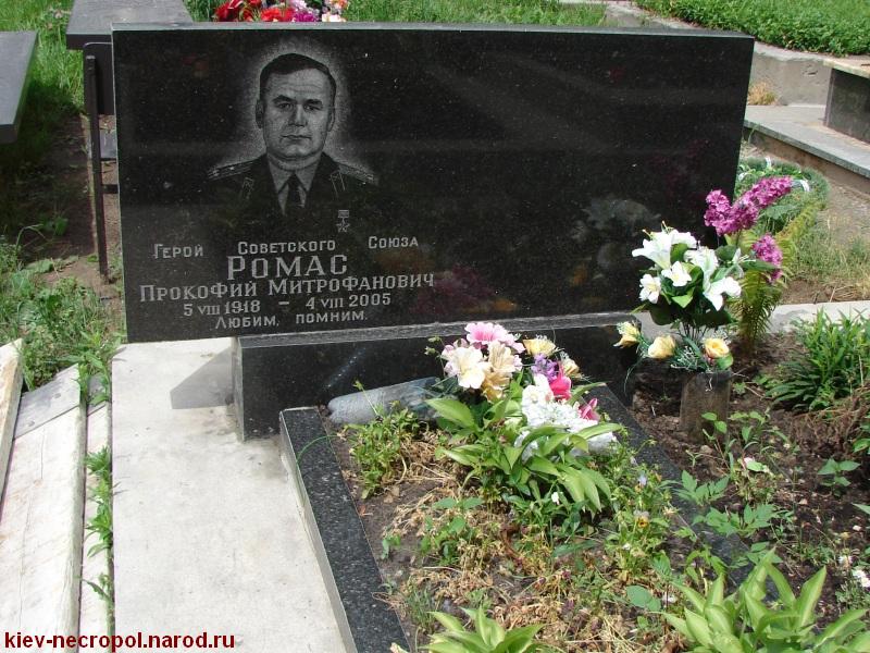 Ромас Прокофий Митрофанович. Совское кладбище