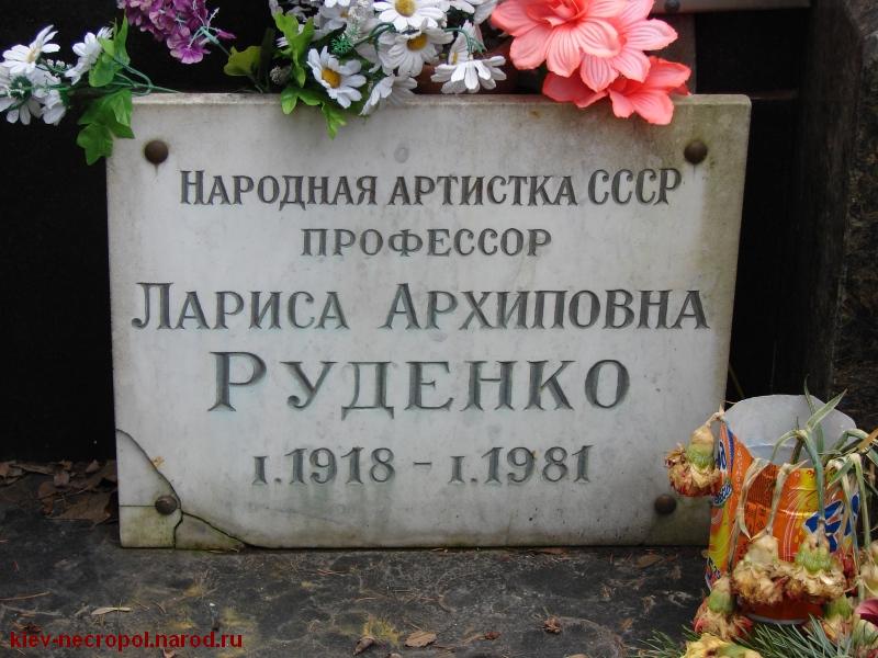 Руденко Лариса Архиповна. Байковое кладбище. Фрагмент