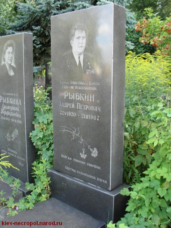 Рыбкин Андрей Петрович. Байковое кладбище