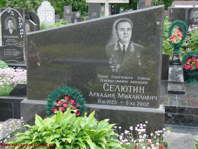Селютин Аркадий Михайлович. Байковое кладбище