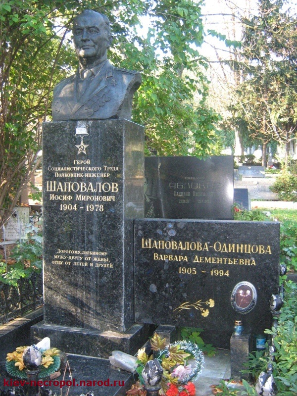 Шаповалов Иосиф Миронович. Байковое кладбище