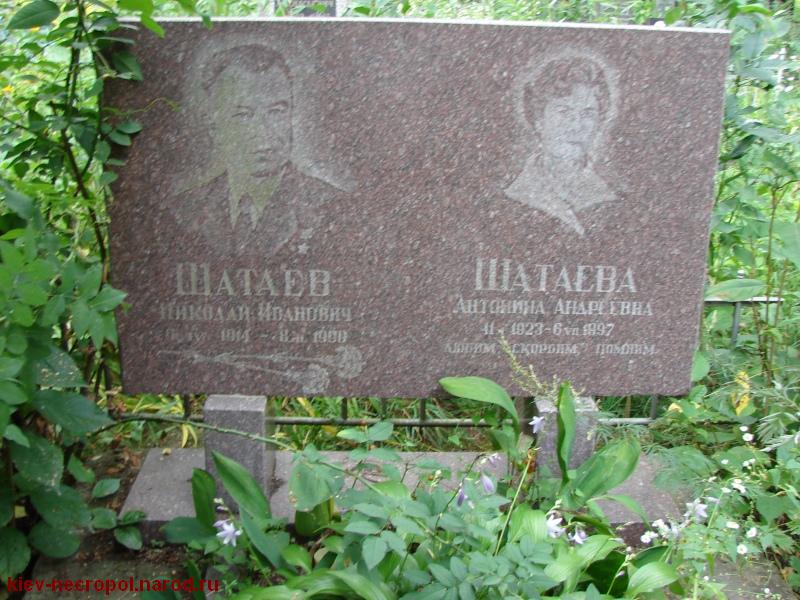 Шатаев Николай Иванович. Лукьяновское военное кладбище