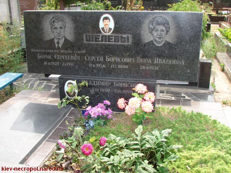 Шелев Борис Сергеевич. Лесное кладбище