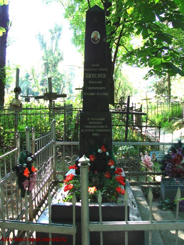 Шепелев Николай Гаврилович. Шулявское кладбище