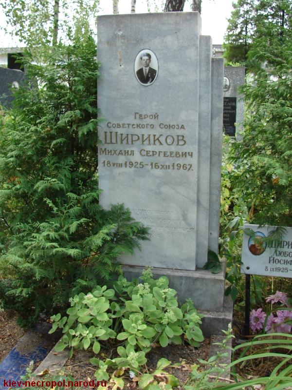 Шириков Михаил Сергеевич. Лукьяновское военное кладбище
