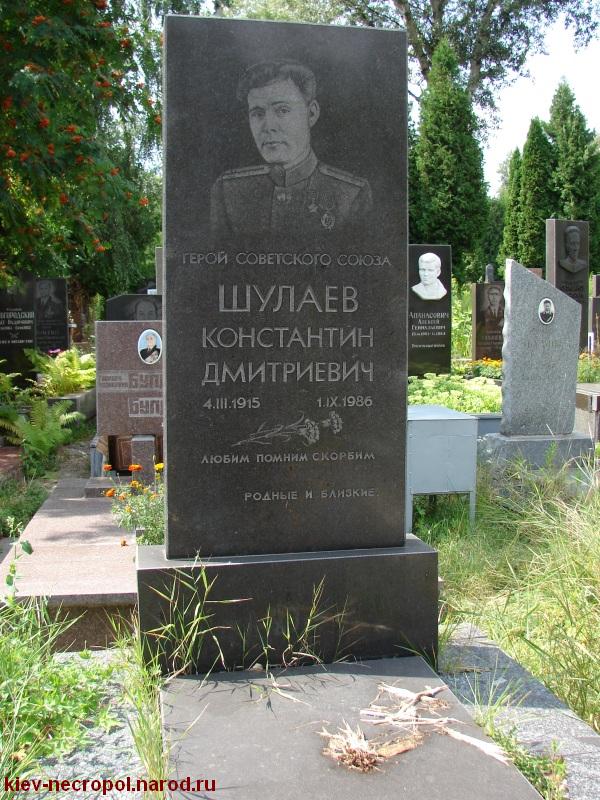 Шулаев Константин Дмитриевич. Лукьяновское военное кладбище