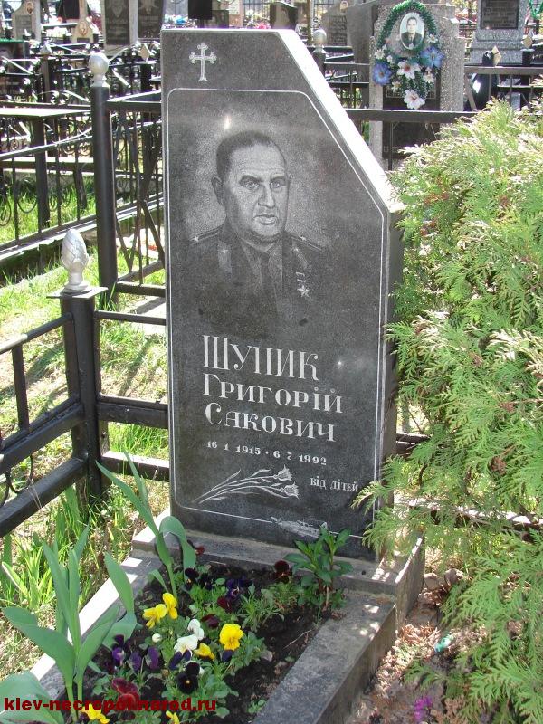 Шупик Григорий Сакович. Софийско-Борщаговское кладбище