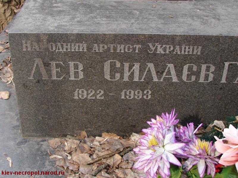 Силаев Лев Григорьевич. Байковое кладбище
