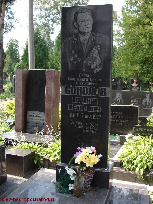 Соколов Африкан Фёдорович. Лукьяновское военное кладбище