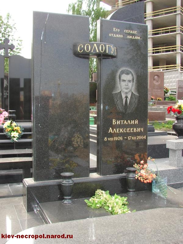 Сологуб Виталий Алексеевич. Байковое кладбище