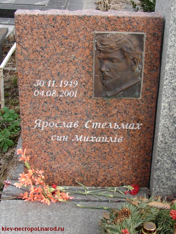 Стельмах Ярослав Михайлович. Байковое кладбище