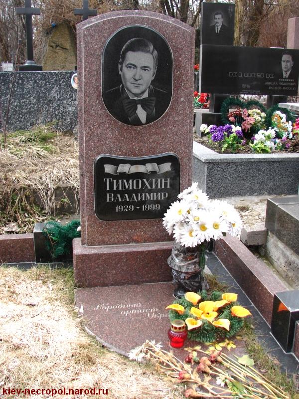 Тимохин Владимир Ильич. Байковое кладбище