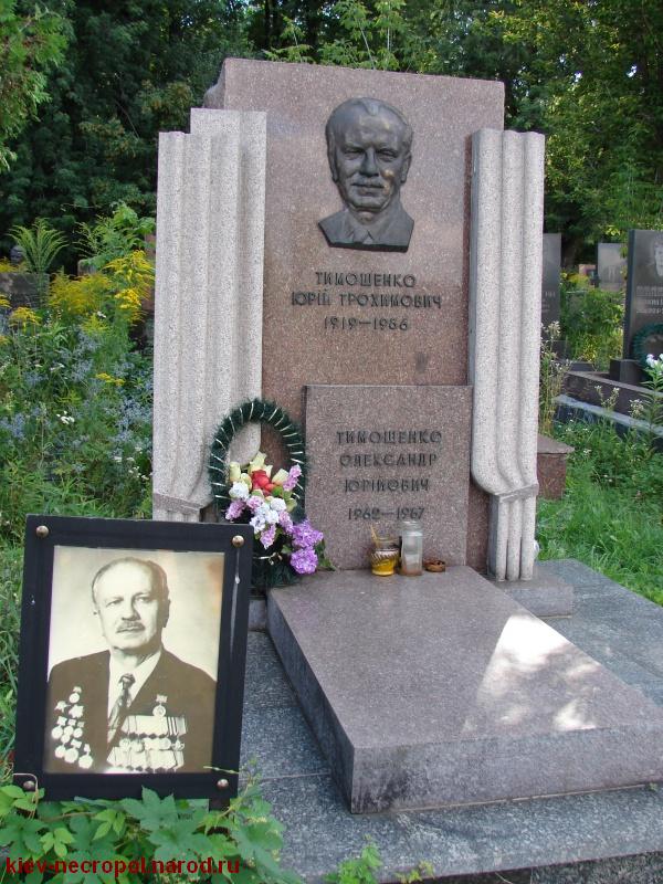 Тимошенко Юрий Трофимович. Байковое кладбище