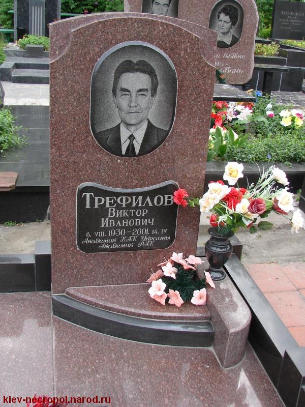 Трефилов Виктор Иванович. Байковое кладбище