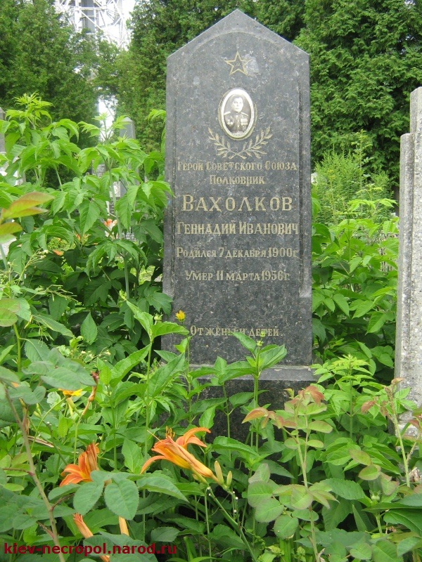 Вахолков Геннадий Иванович. Лукьяновское военное кладбище