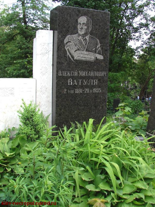 Ватуля Алексей Михайлович. Байковое кладбище