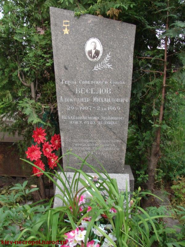 Веселов Александр Михайлович. Лукьяновское военное кладбище