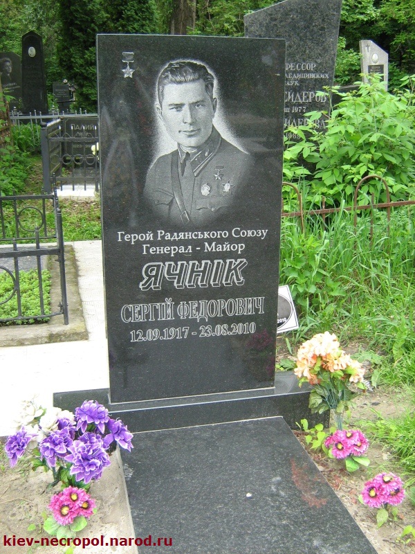 Ячник Сергей Фёдорович. Байковое кладбище