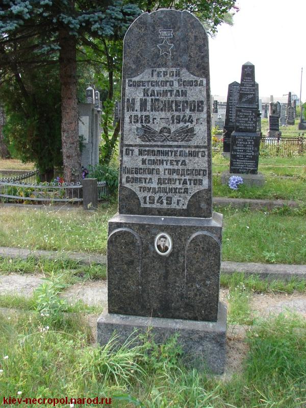 Юнкеров Николай Иванович. Лукьяновское военное кладбище