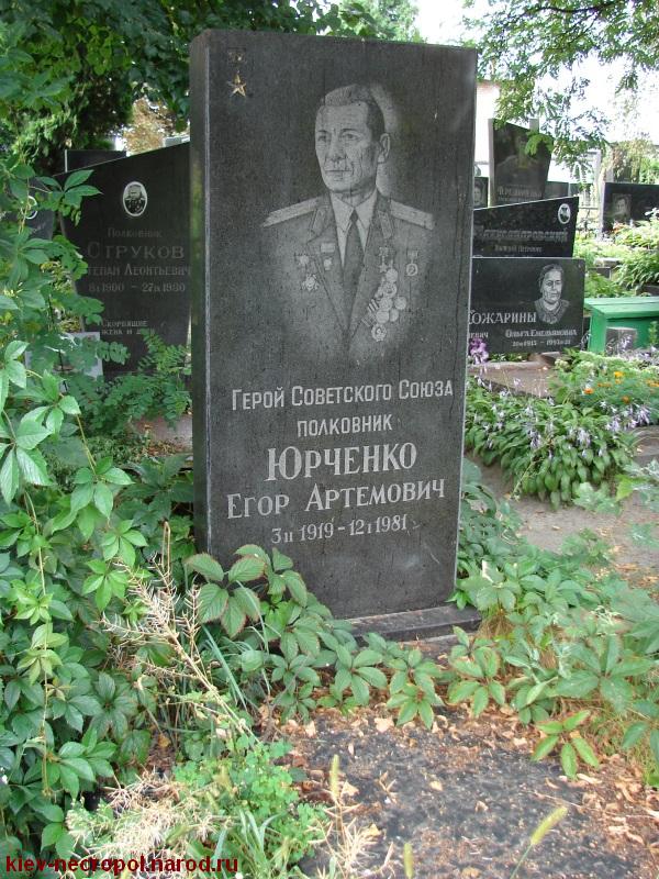 Юрченко Егор Артёмович. Лукьяновское военное кладбище