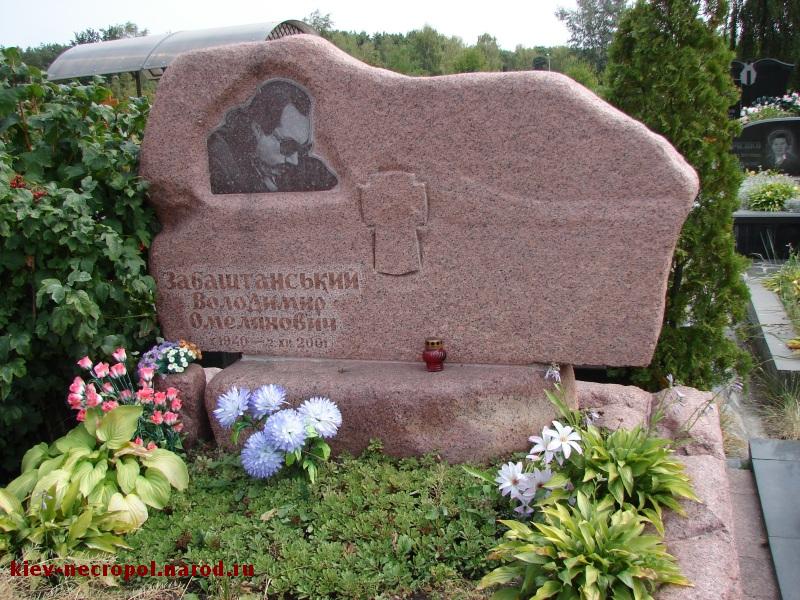 Забаштанский Владимир Емельянович. Лесное кладбище
