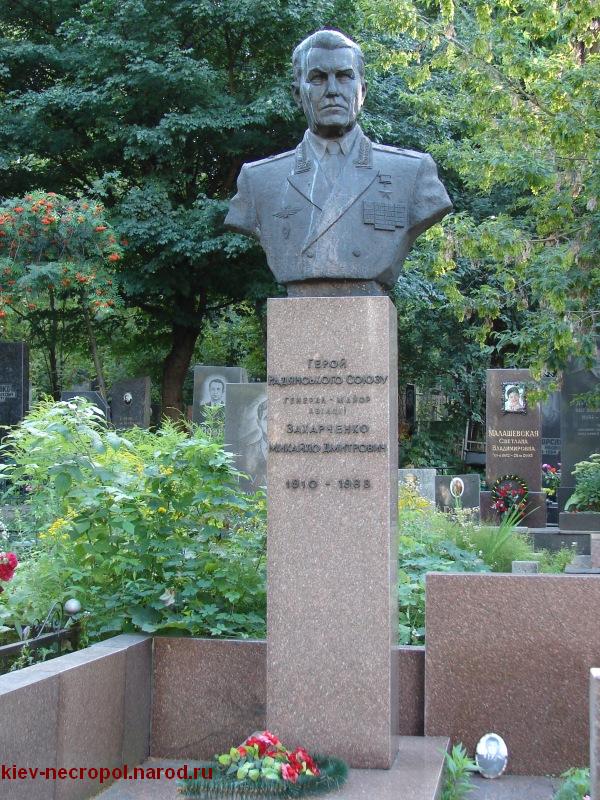 Захарченко Михаил Дмитриевич. Байковое кладбище