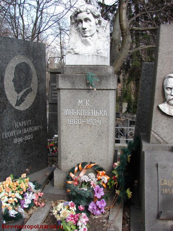 Заньковецкая Мария Константиновна. Байковое кладбище
