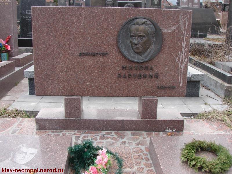 Зарудный Николай Яковлевич. Байковое кладбище