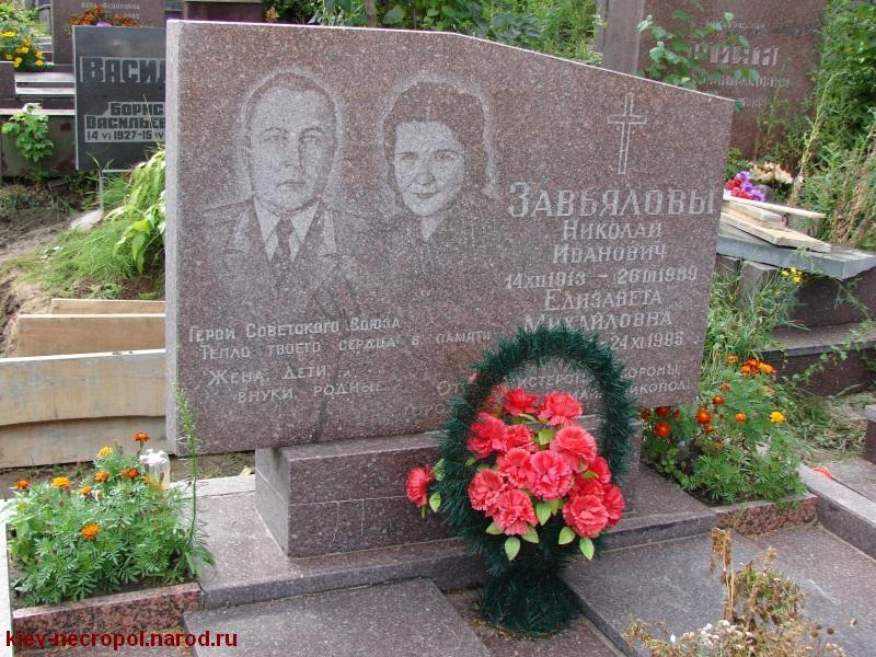 Завьялов Николай Иванович. Байковое кладбище